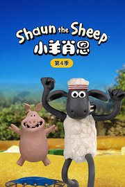 小羊肖恩第4季