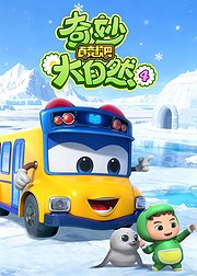 百变校巴之奇妙大自然4