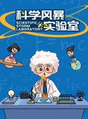 科学风暴实验室