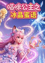 喵咪公主之冰晶蜜语