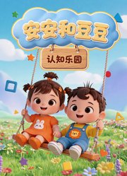 安安和豆豆认知乐园