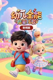 幼儿全能启蒙儿歌音频版