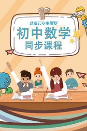 北京云空中课堂：初中数学同步课程