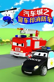 汽车之城警车和消防车