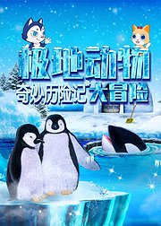 奇妙历险记极地动物大冒险