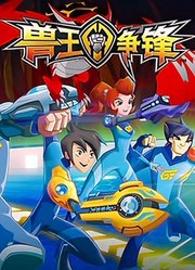 兽王争锋第1季