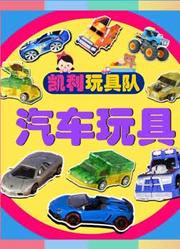 小汽车玩具视频集锦