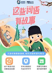 这些词语有故事L1