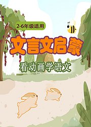 2-6年级适用，看动画学文言文