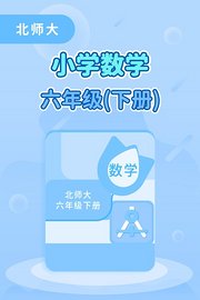 北师大小学数学六年级下册