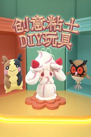 创意粘土DIY玩具