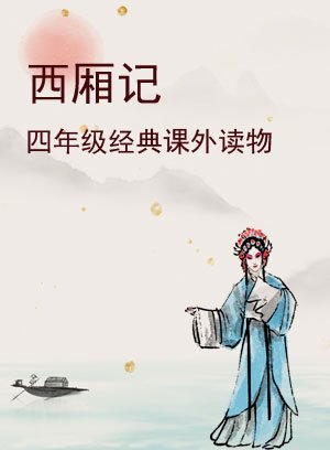 西厢记