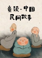 童读·中国民间故事