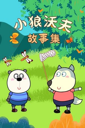 小狼沃夫故事集