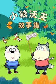 小狼沃夫故事集