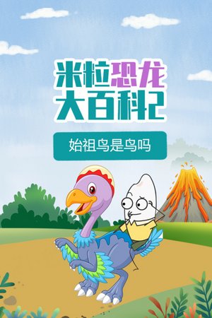 米粒恐龙大百科2