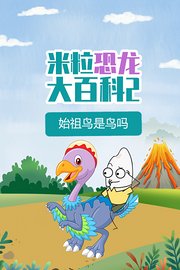 米粒恐龙大百科2