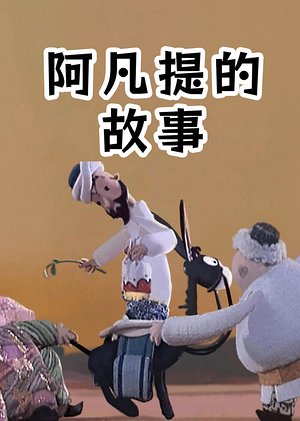阿凡提的故事系列