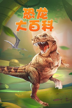 恐龙大百科