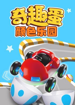 奇趣蛋颜色乐园
