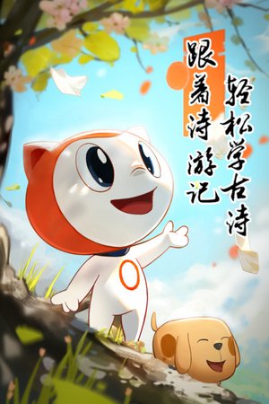 跟着诗游记轻松学古诗