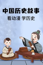 中国历史故事