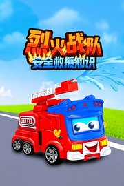 烈火战队安全救援知识