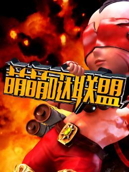 萌萌哒联盟
