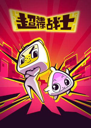 超迷你战士音乐MV