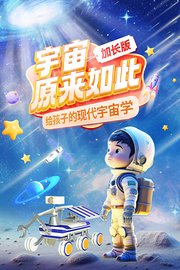 宇宙原来如此加长版