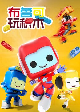 布鲁可玩积木