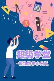 超级学堂怪物数学小分队