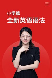 小学篇全新英语语法