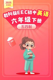 2025新改版教科版EEC初中英语六年级下册五四制