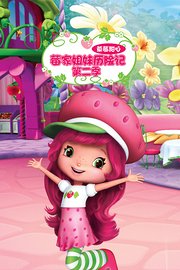 草莓甜心：莓家姐妹历险记第2季