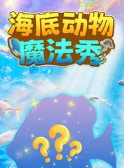 海底动物魔法秀