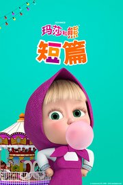 玛莎和熊短篇