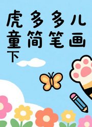 虎多多儿童简笔画下