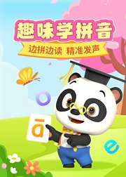 熊猫博士趣味学拼音