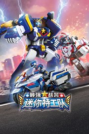 迷你特工队最强战警