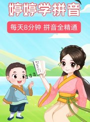 婷婷学拼音