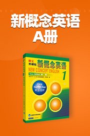 新概念英语A册