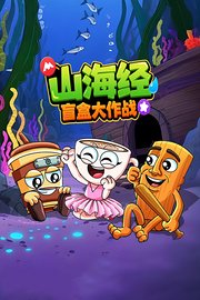 山海经盲盒大作战