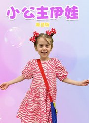 小公主伊娃粤语版