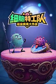 细胞特工队：超级病毒大作战