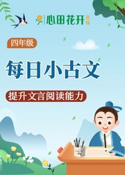 四年级每日小古文