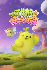 萌芽熊之快乐萌芽