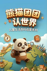 熊猫团团认世界