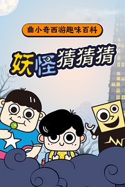 曲小奇西游趣味百科：妖怪猜猜猜