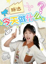 胖达今天做什么